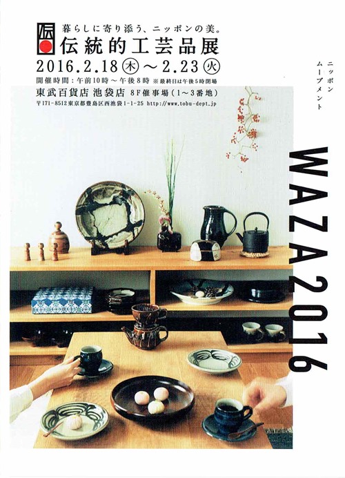 伝統的工芸品展　WAZA2016