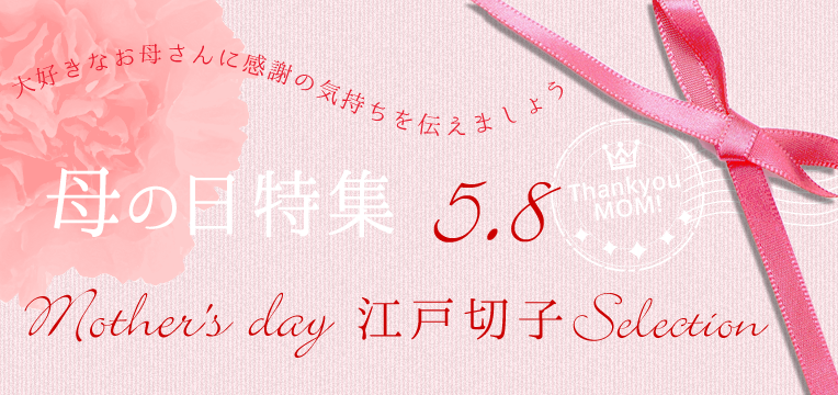 5/8大好きなお母さんに感謝の気持ちを伝えましょう！：日本伝統のグラス江戸切子 母の日セレクション