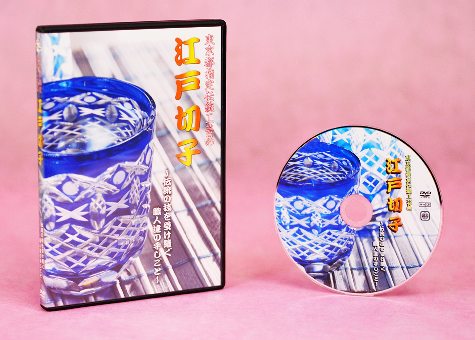 DVD 「江戸切子」〜東京都指定伝統工芸品〜